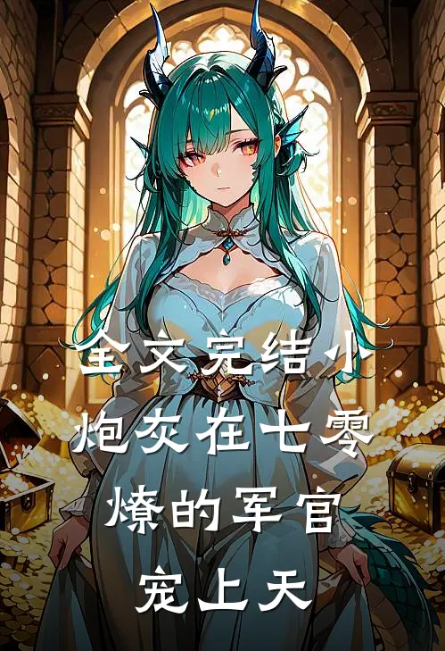 全文完结小炮灰在七零，燎的军官宠上天