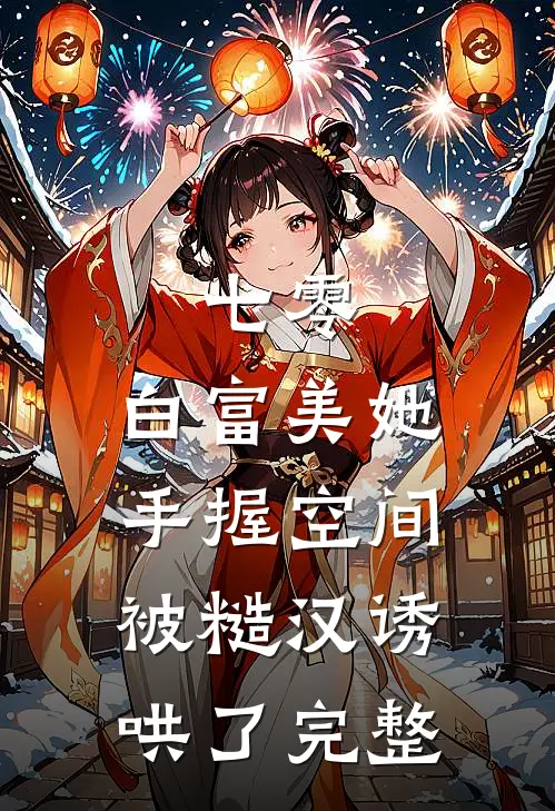 七零：白富美她手握空间被糙汉诱哄了完整