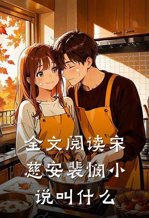 全文阅读宋慈安裴悯小说叫什么