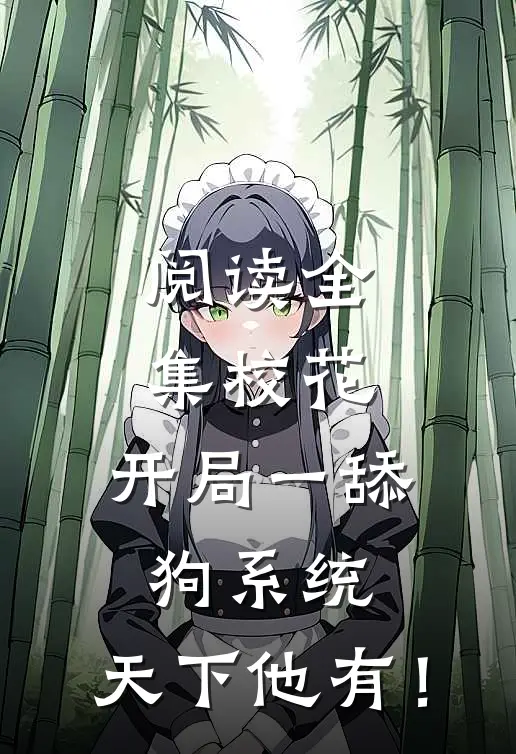 阅读全集校花：开局一舔狗系统，天下他有！