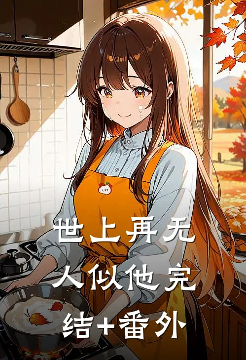 世上再无人似他完结+番外