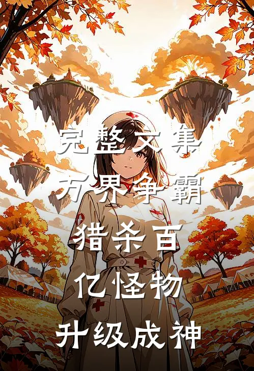完整文集万界争霸：猎杀百亿怪物，升级成神