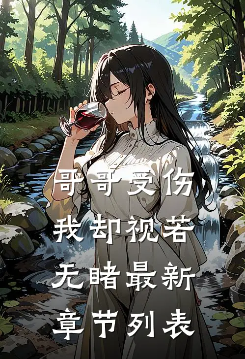 哥哥受伤，我却视若无睹最新章节列表
