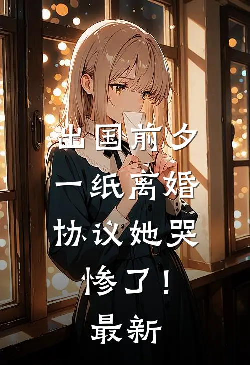 出国前夕，一纸离婚协议她哭惨了！最新