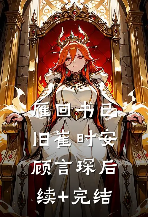 雁回书已旧崔时安顾言琛后续+完结