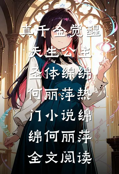 真千金觉醒天生公主圣体绵绵何丽萍热门小说（绵绵何丽萍）全文阅读