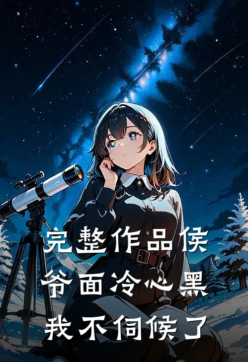 完整作品侯爷面冷心黑，我不伺候了