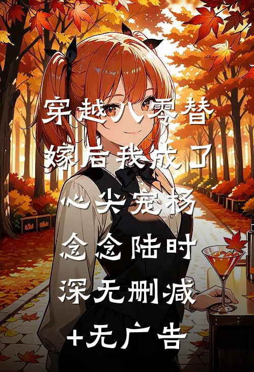 穿越八零替嫁后我成了心尖宠杨念念陆时深无删减+无广告