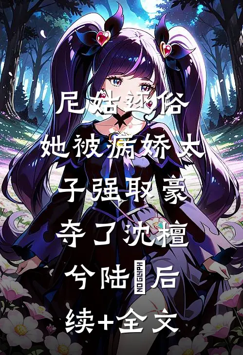 尼姑还俗，她被病娇太子强取豪夺了沈檀兮陆璿后续+全文
