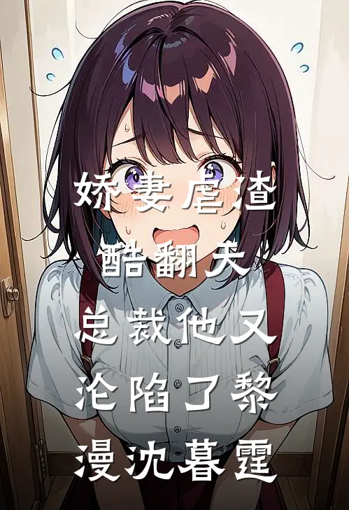 娇妻虐渣酷翻天，总裁他又沦陷了黎漫沈暮霆