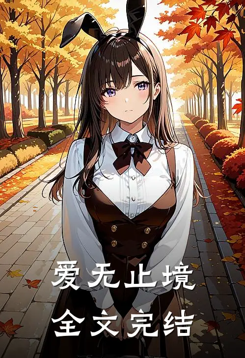 爱无止境全文完结
