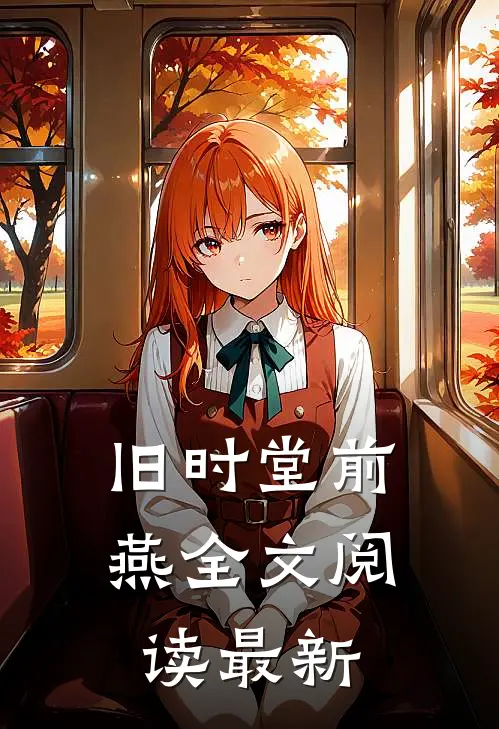 旧时堂前燕全文阅读最新