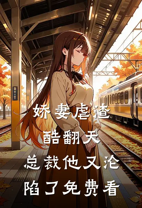 娇妻虐渣酷翻天，总裁他又沦陷了免费看