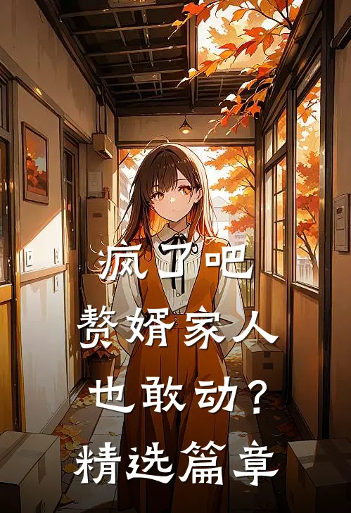 疯了吧,赘婿家人也敢动?精选篇章免费阅读