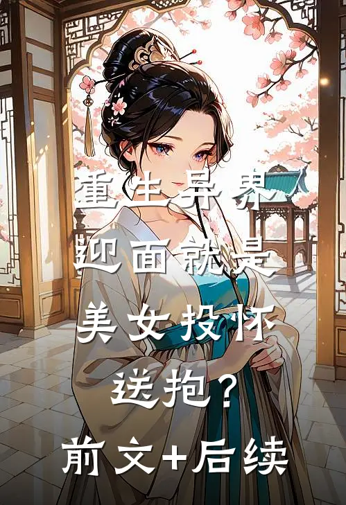 重生异界，迎面就是美女投怀送抱？前文+后续