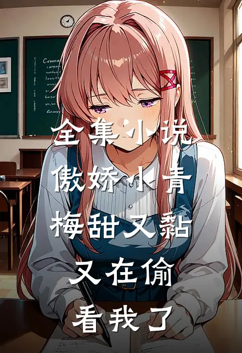 全集小说傲娇小青梅甜又黏,又在偷看我了