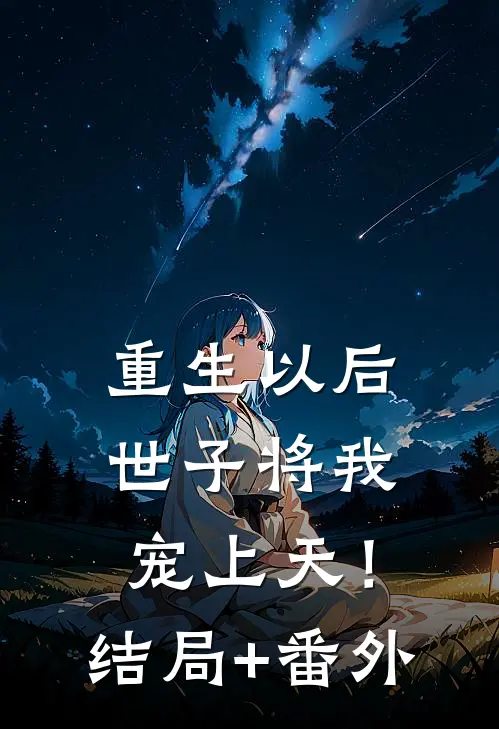 重生以后，世子将我宠上天！结局+番外