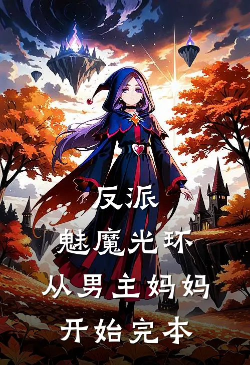 反派：魅魔光环，从男主妈妈开始完本