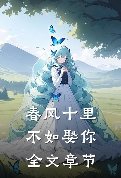 春风十里，不如娶你全文章节
