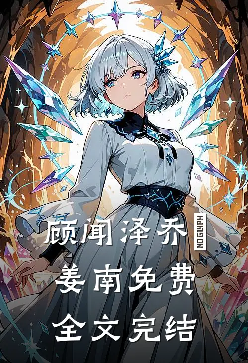 顾闻泽乔婳姜南免费全文完结