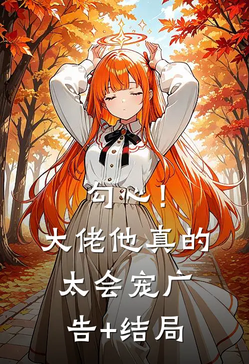 勾心！大佬他真的太会宠广告+结局