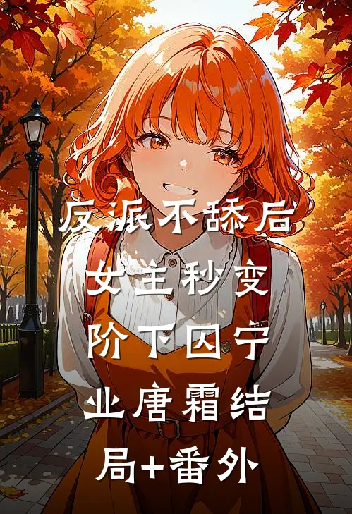 反派不舔后，女主秒变阶下囚宁业唐霜结局+番外