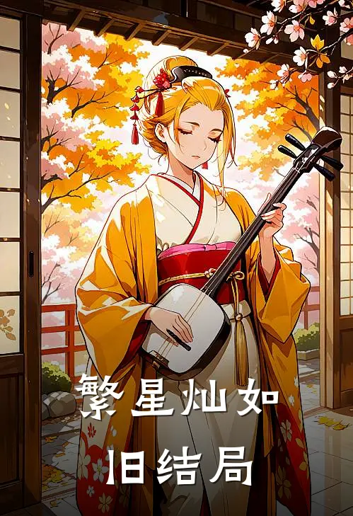 繁星灿如旧结局