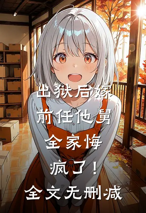 出狱后嫁前任他舅，全家悔疯了！全文无删减