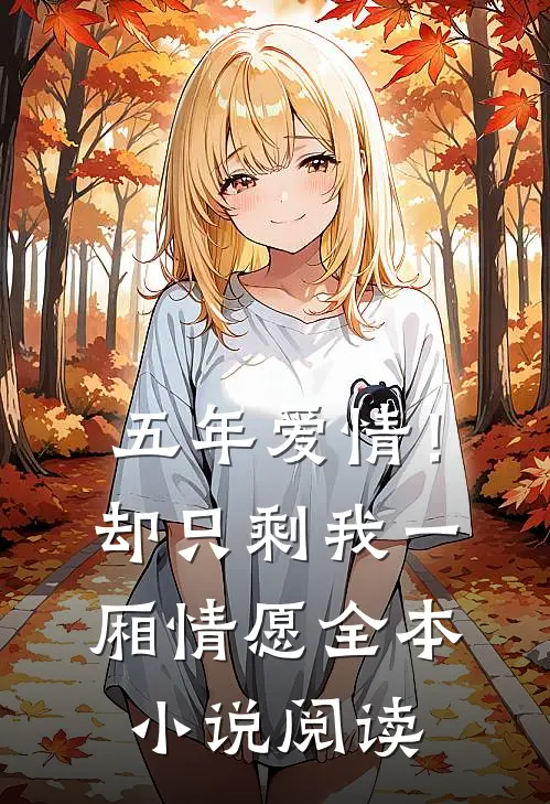 五年爱情！却只剩我一厢情愿全本小说阅读