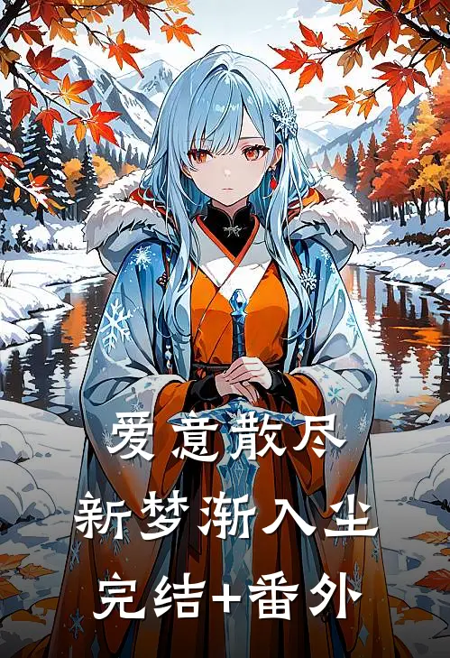 爱意散尽，新梦渐入尘完结+番外