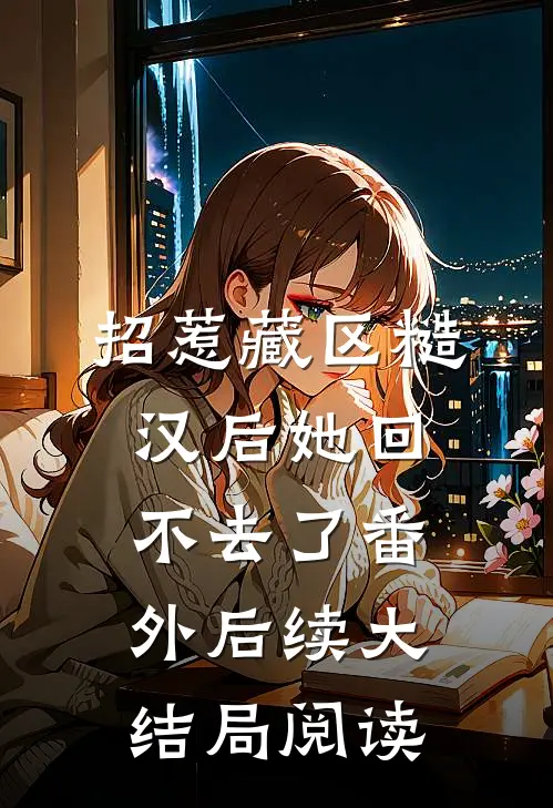 招惹藏区糙汉后她回不去了番外后续大结局阅读