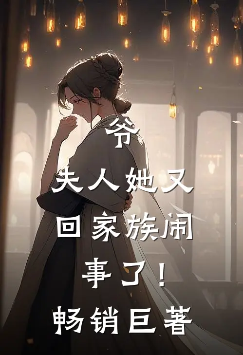 爷，夫人她又回家族闹事了！畅销巨著