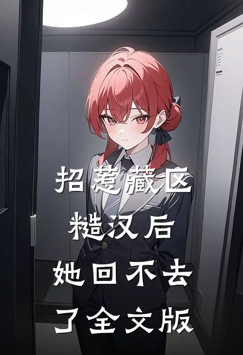 招惹藏区糙汉后，她回不去了全文版