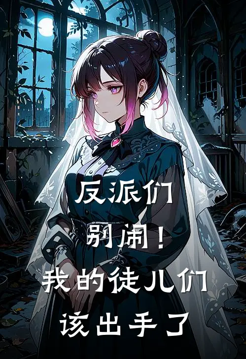 反派们别闹！我的徒儿们该出手了