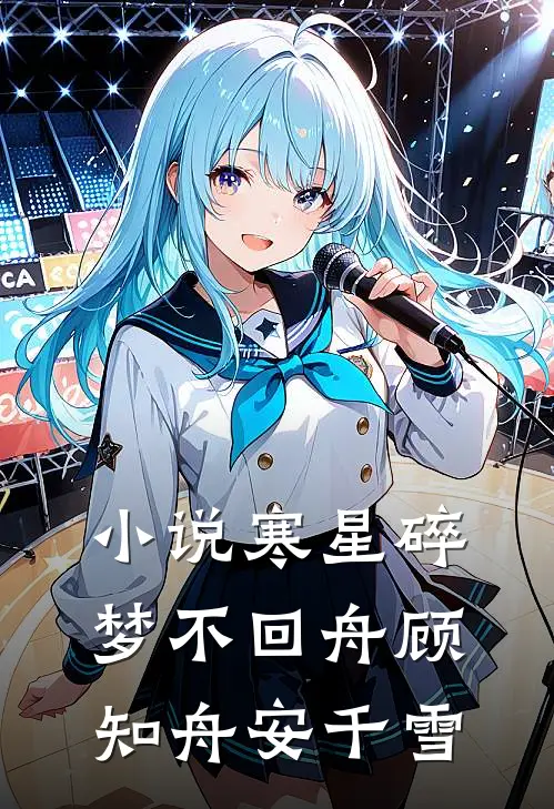 小说寒星碎梦不回舟(顾知舟安千雪)