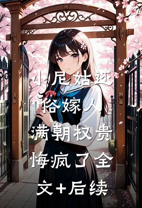 小尼姑还俗嫁人，满朝权贵悔疯了全文+后续