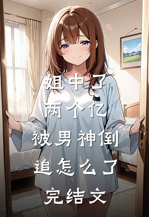 姐中了两个亿，被男神倒追怎么了完结文
