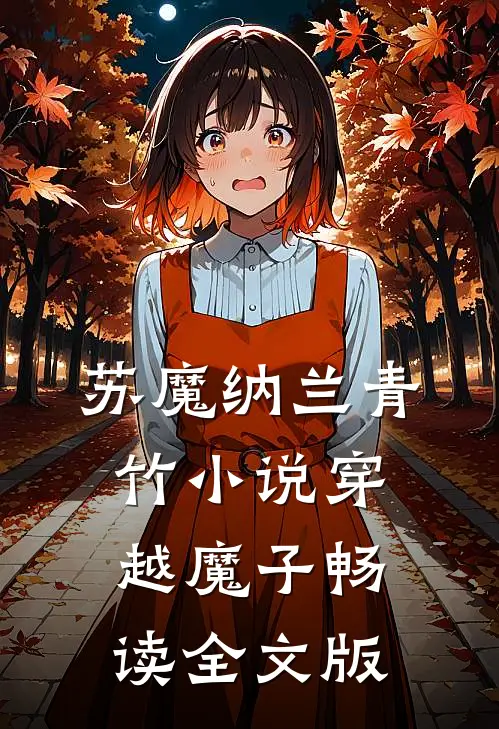 苏魔纳兰青竹小说穿越魔子畅读全文版