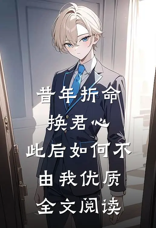 昔年折命换君心，此后如何不由我优质全文阅读