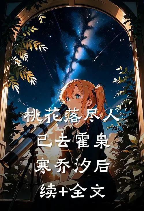 桃花落尽人已去霍枭寒乔汐后续+全文