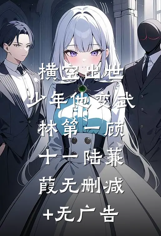 横空出世，少年他变武林第一顾十一陆蒹葭无删减+无广告