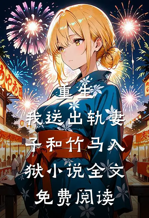 重生，我送出轨妻子和竹马入狱小说全文免费阅读