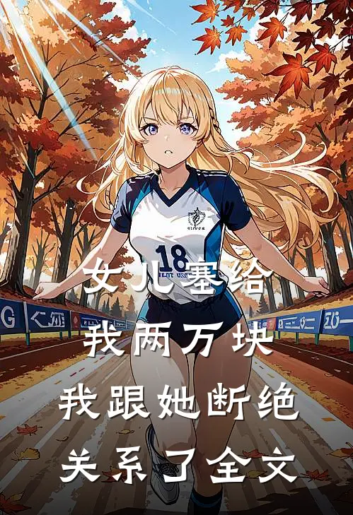 女儿塞给我两万块，我跟她断绝关系了全文