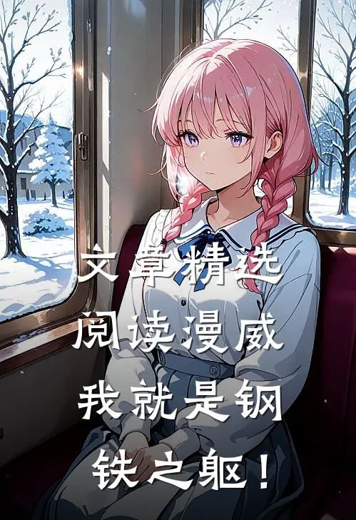 文章精选阅读漫威：我就是钢铁之躯！