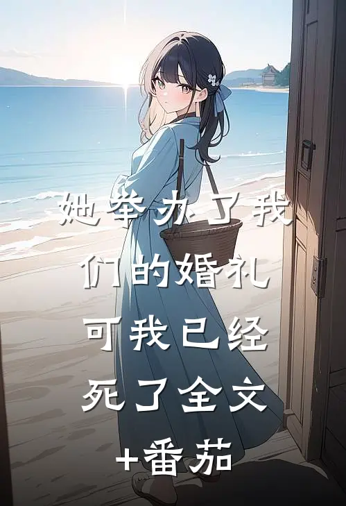 她举办了我们的婚礼，可我已经死了全文+番茄