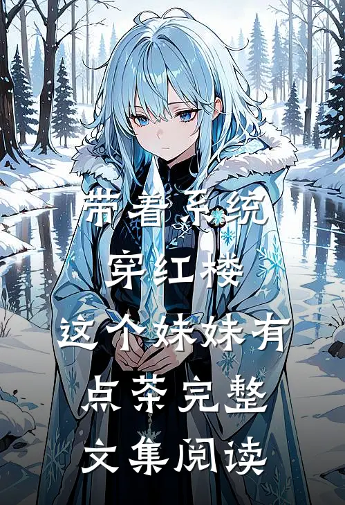 带着系统穿红楼，这个妹妹有点茶完整文集阅读