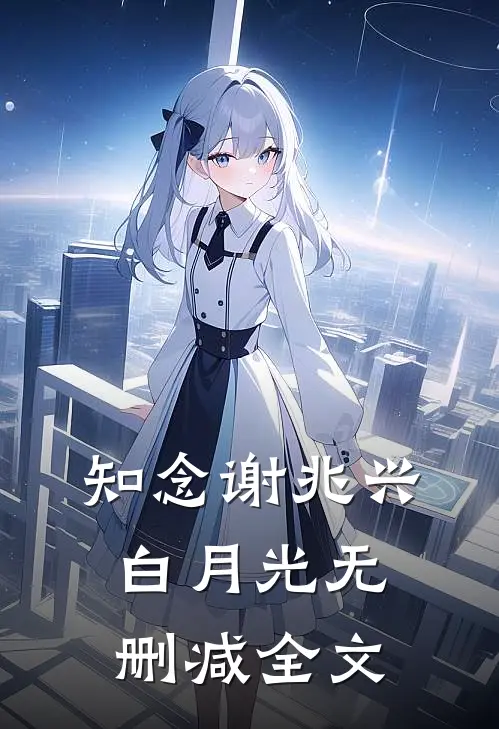 知念谢兆兴白月光无删减全文
