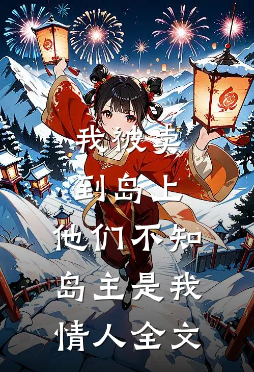 我被卖到岛上，他们不知岛主是我情人全文