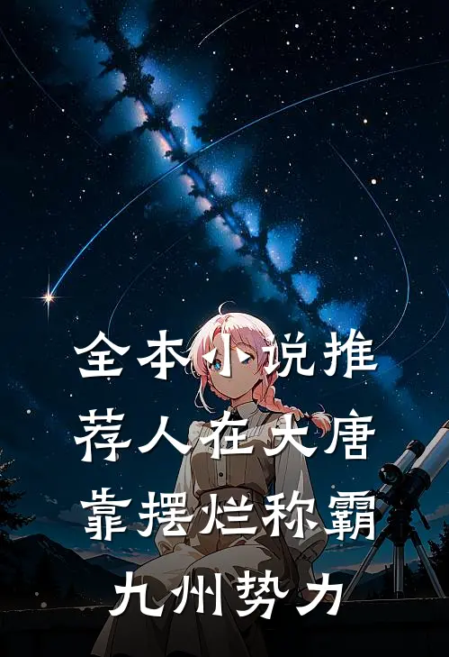 全本小说推荐人在大唐，靠摆烂称霸九州势力
