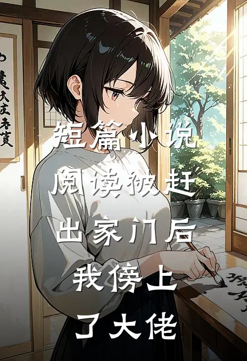 短篇小说阅读被赶出家门后，我傍上了大佬